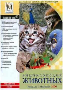Энциклопедия животных Кирилла и Мефодия (2006) PC
